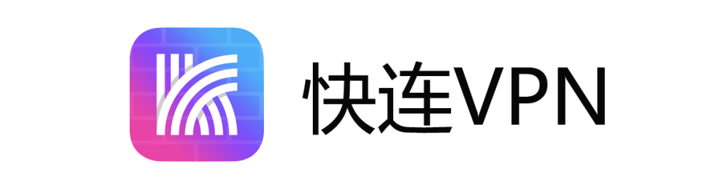 快连VPN – 永远能连上的VPN【官网下载】